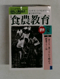 食農教育　1998年夏号　No.1