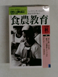 自然と人間を結ぶ  1998年11月号 食農教育