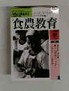 自然と人間を結ぶ  1998年11月号 食農教育