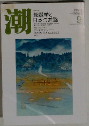 潮　2009年9月号