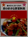 働きざかり、食べざかり男の好きな野菜料理