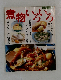 煮物いろいろ