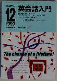 NHKラジオ英会話入門　1999年12月号