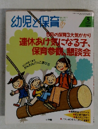 幼児と保育　1996年5月号