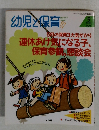 幼児と保育　1996年5月号