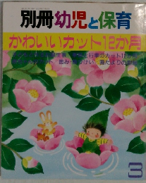 別冊幼児と保育　3