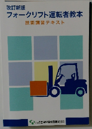 フォークリフト運転者教本