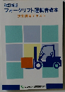 フォークリフト運転者教本