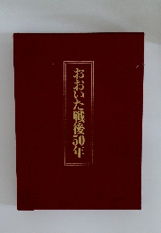 おおいた戦後50年