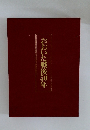おおいた戦後50年