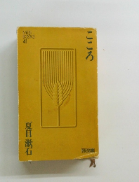MEIJI  BOOKS　41　こころ