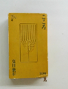 MEIJI  BOOKS　41　こころ