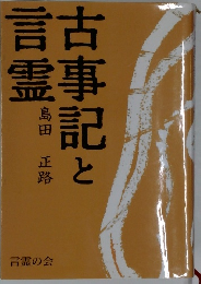 古事記と言霊