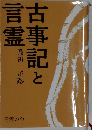 古事記と言霊