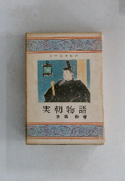 実朝物語