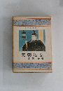 実朝物語
