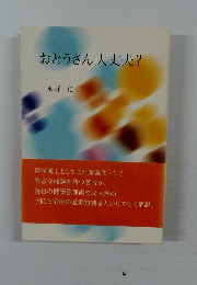 おとうさん大丈夫?