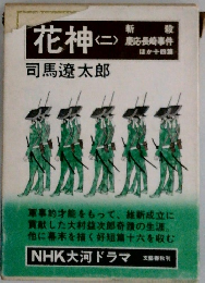 花神　2