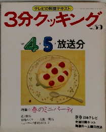 3分クッキング　No.59