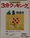 3分クッキング　No.59