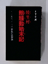 鮑騒動始末記
