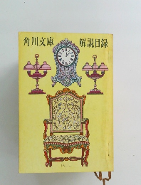 角川文庫解説目録　1971.11