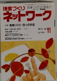 授業づくりネットワーク　1989年11月号