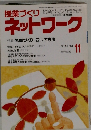 授業づくりネットワーク　1989年11月号