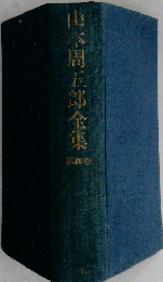 山本周五郎全集　第四巻