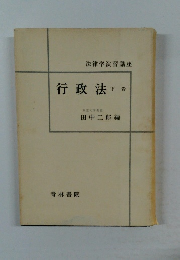 行政法 下