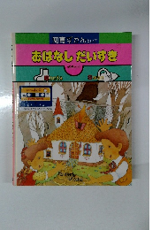 おはなしだいすき