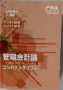 管理会計論　コンパクトサマリー　２０２３・２０２４年合格目標