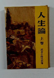 人生論  上巻