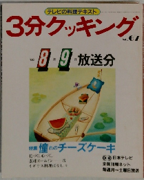 3分クッキング no.67 1988年8・9月号