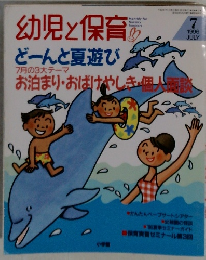 幼児と保育　1996年７月