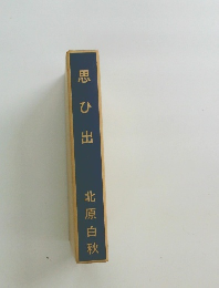 思ひ出