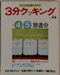 3分クッキング　No.35　1983年4・5月号