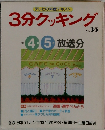 3分クッキング　No.35　1983年4・5月号