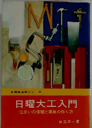 日曜大工入門