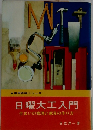 日曜大工入門