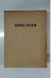 福岡県百科事典  下
