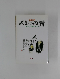 仏教入門  人生は丹精  まごころをこめて