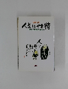 仏教入門  人生は丹精  まごころをこめて