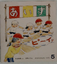 あいず　5　かがくのとも　１４６号　