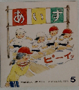 あいず　5　かがくのとも　１４６号　