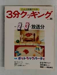 3分クッキング　1989年2-3月号　No.70