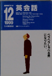 英会話　1999年12月号