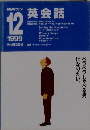 英会話　1999年12月号