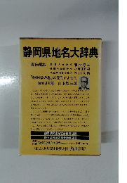 静岡県地名大辞典