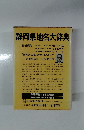 静岡県地名大辞典